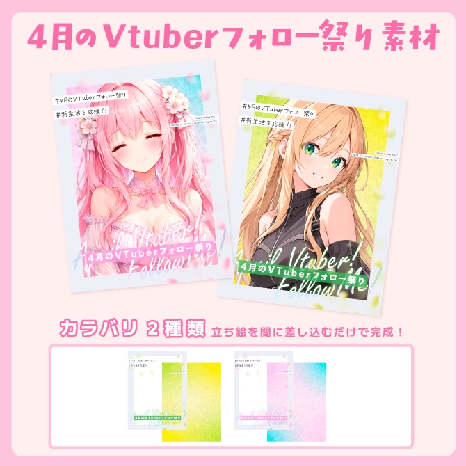 【Vtuber素材】4月のVtuberフォロー祭り素材