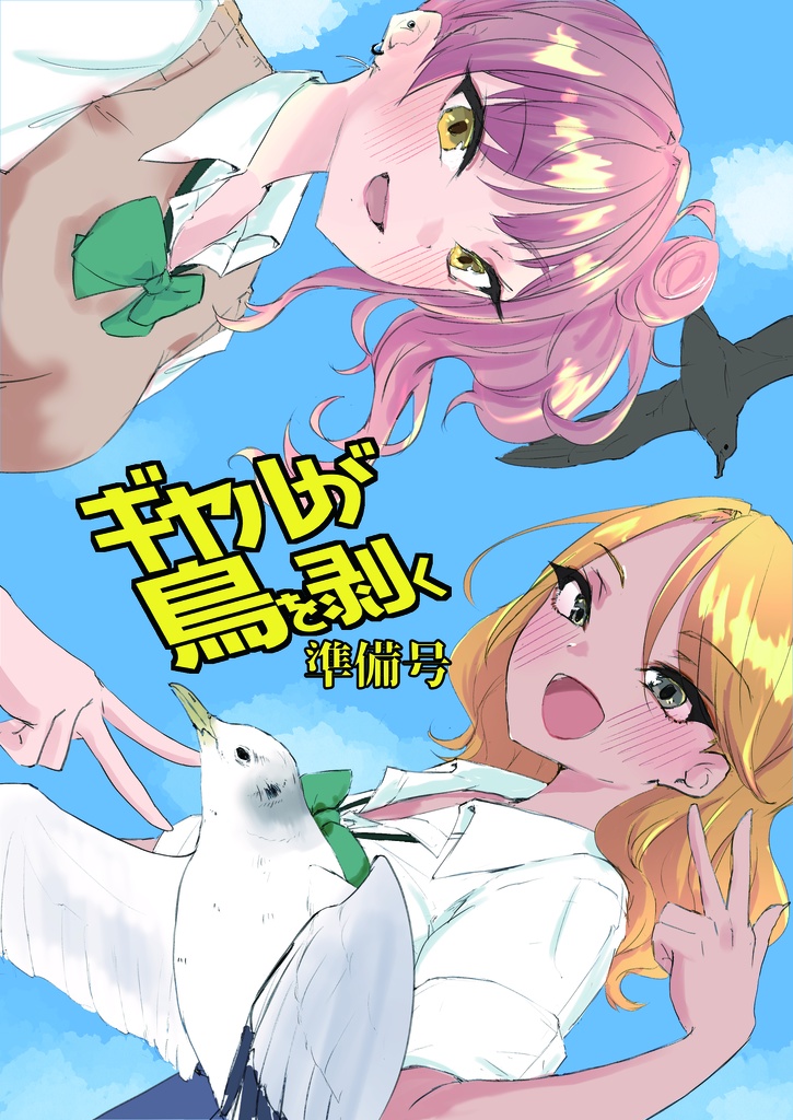 ギャルが鳥を剥く