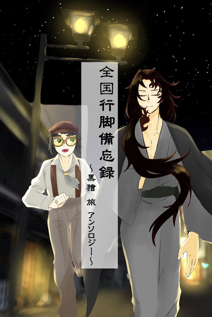 黒獪アンソロジー【全国行脚備忘録】