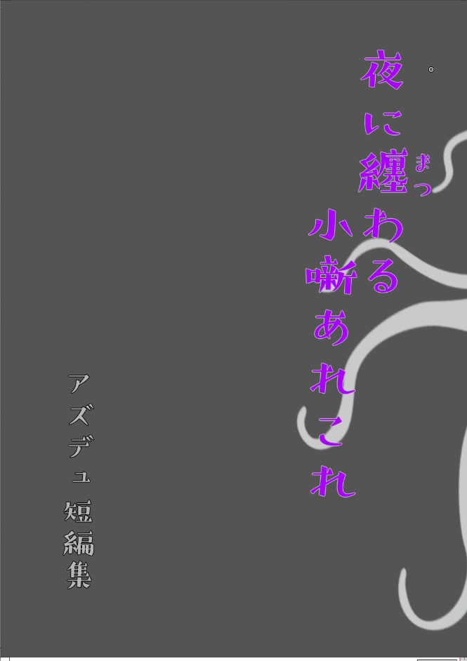 【アズデュ】夜に纏わる小噺あれこれ