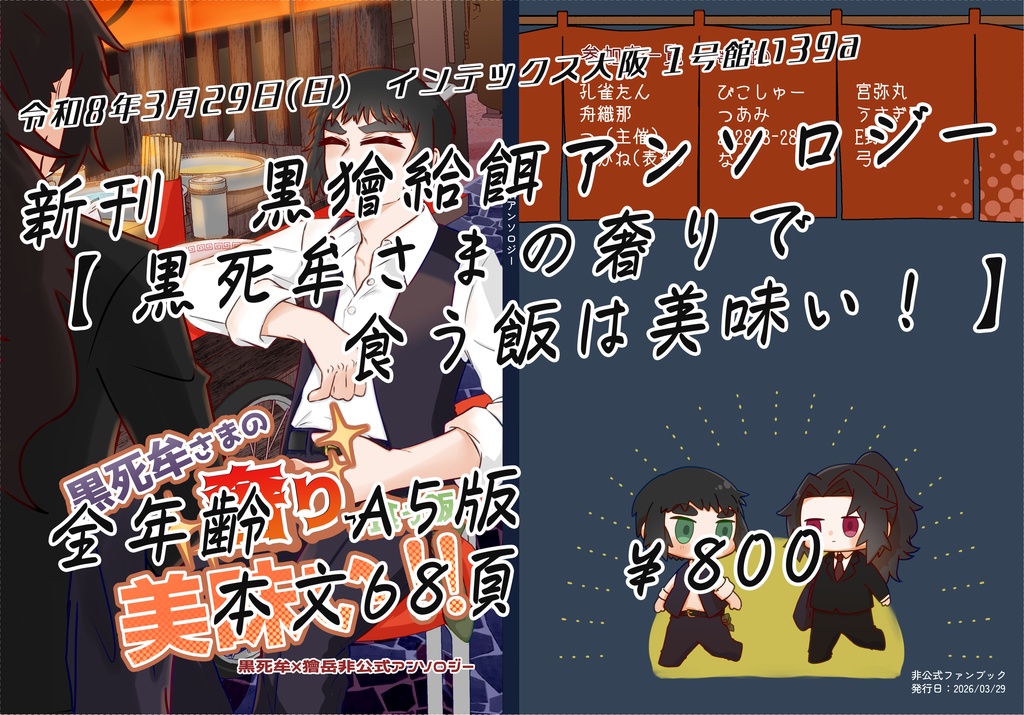 【黒獪】黒死牟さまの奢りで食う飯は美味い！【アンソロジー】