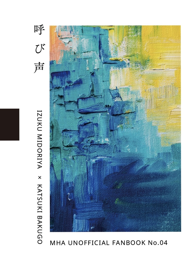 【出勝】呼び声