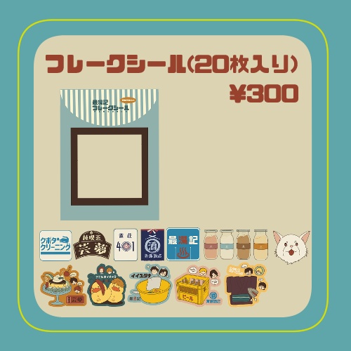 フレークシール