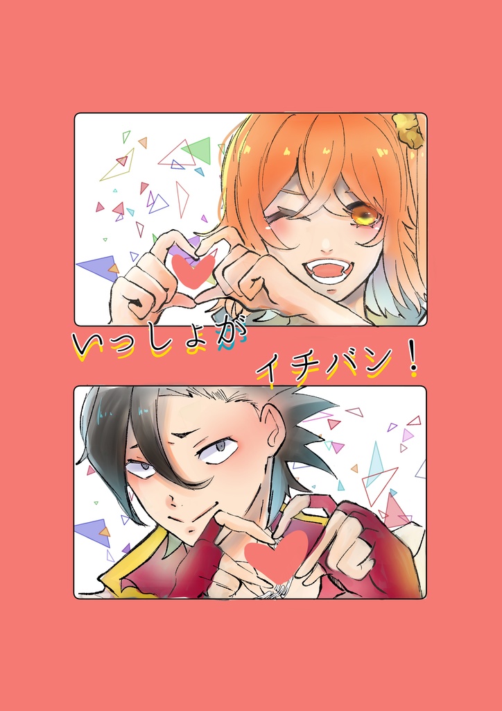 いっしょがイチバン！