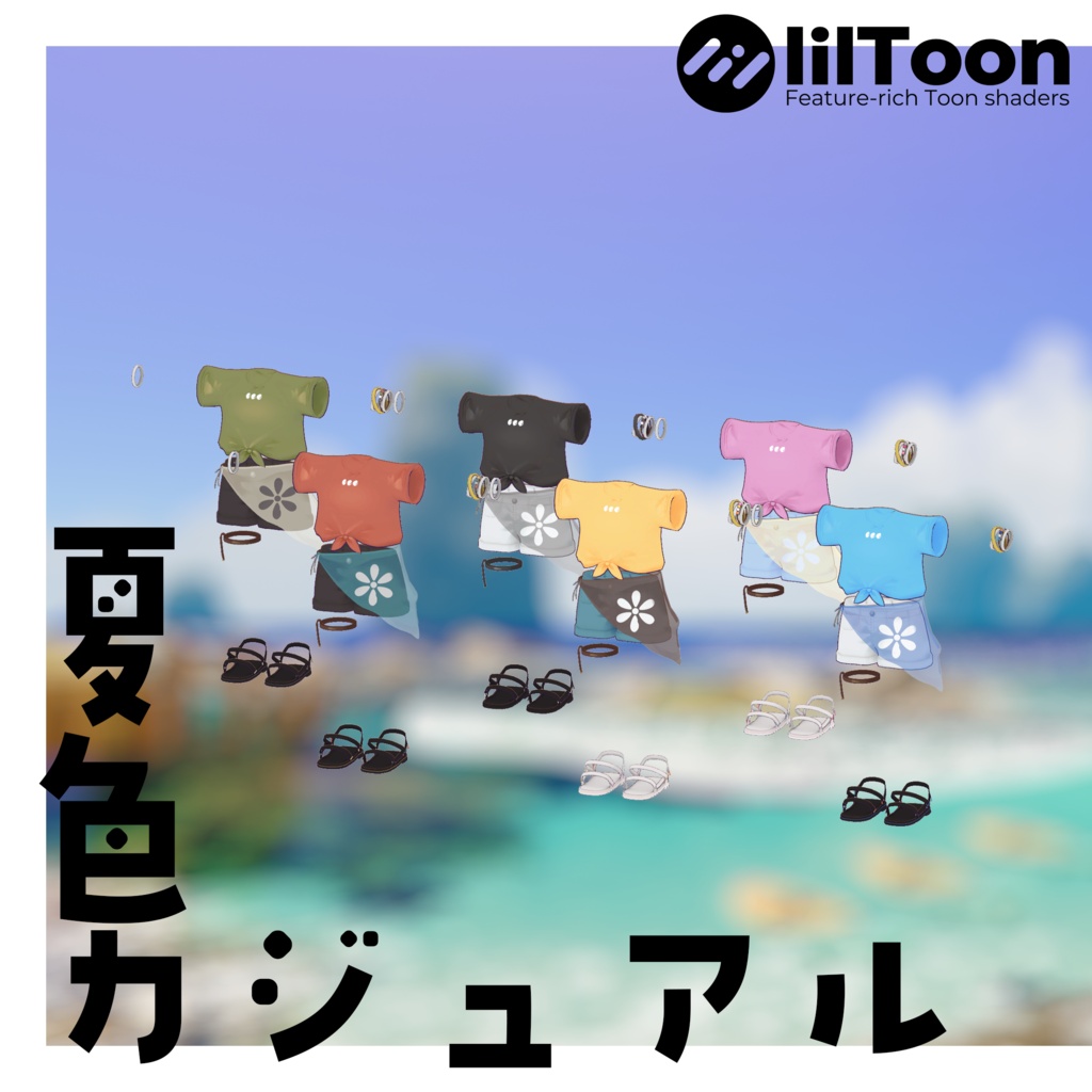 【まめふれんず対応】夏色カジュアル