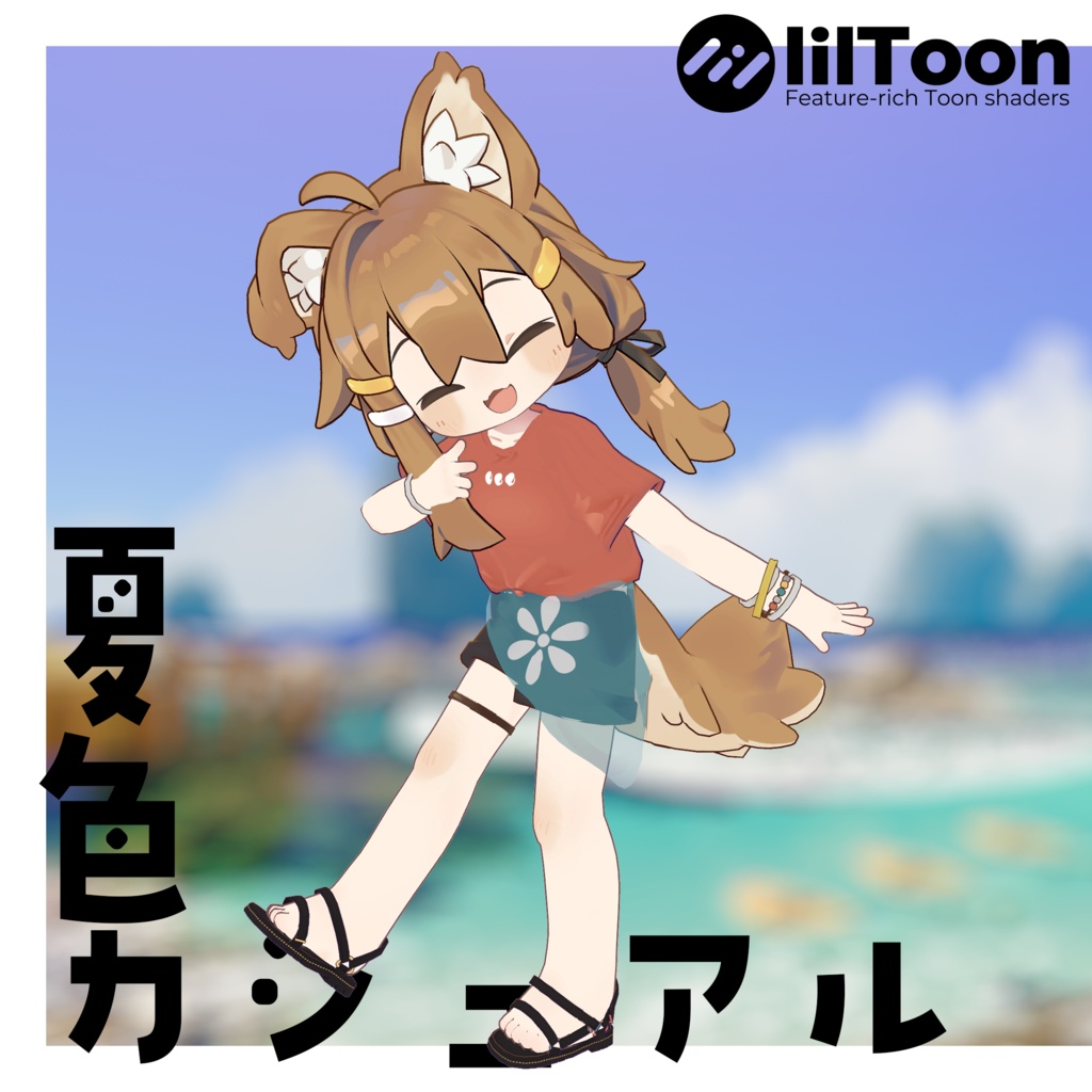 【まめふれんず対応】夏色カジュアル