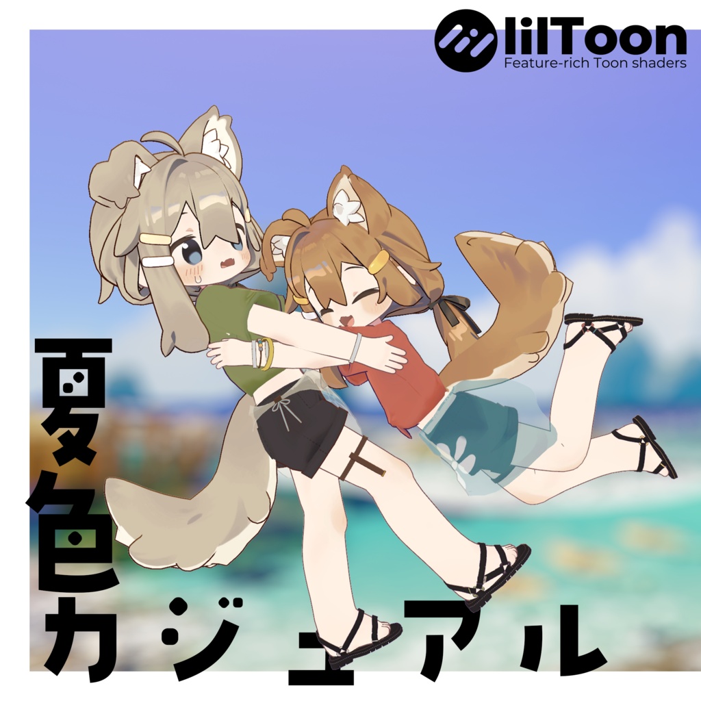 【まめふれんず対応】夏色カジュアル