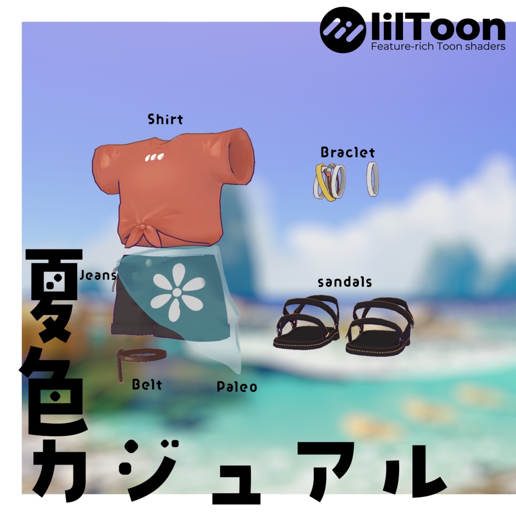 【まめふれんず対応】夏色カジュアル