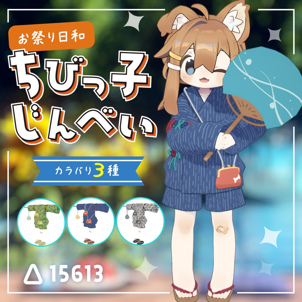 ちびっ子じんべい