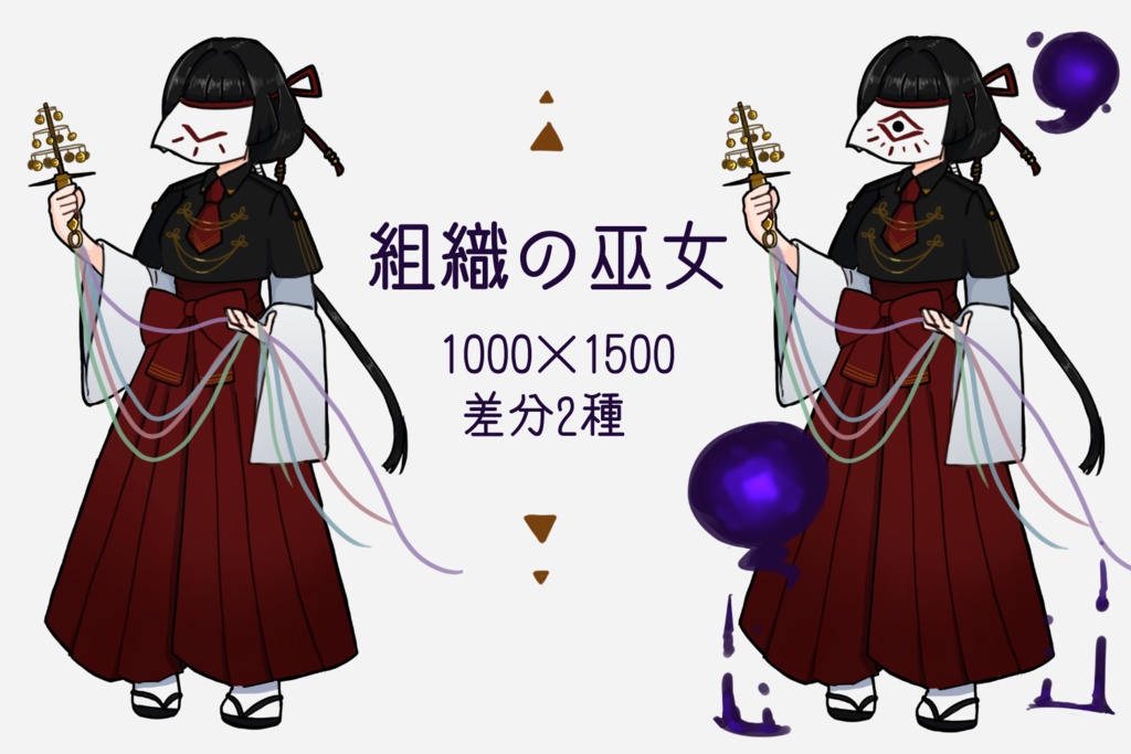 立ち絵 組織の巫女