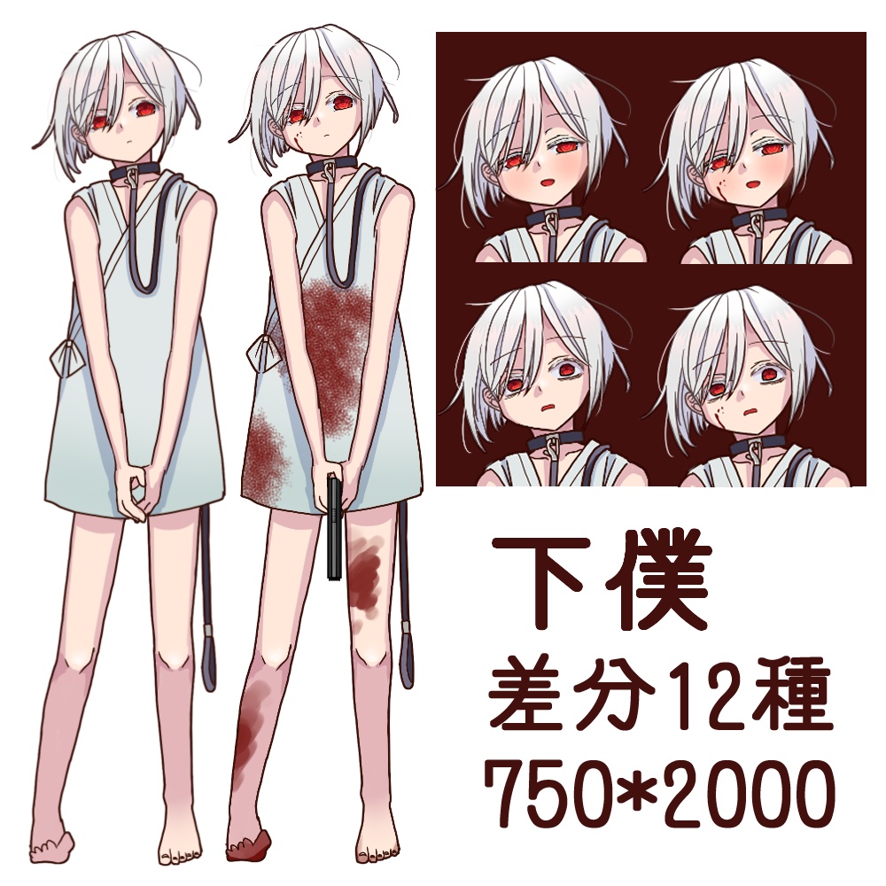 立ち絵 下僕の子