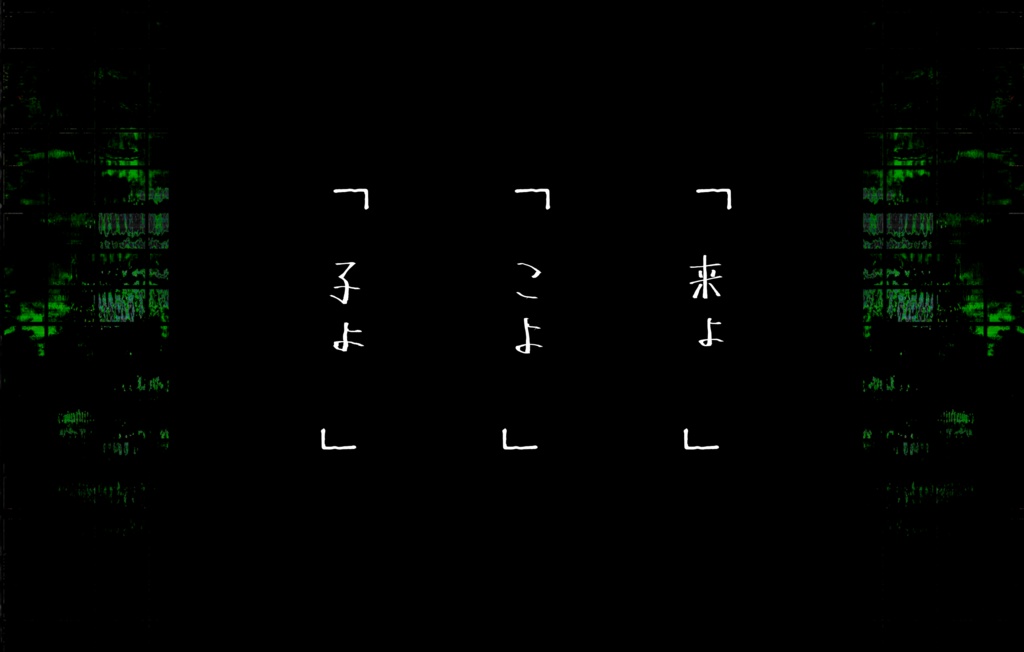 「いけものさま」