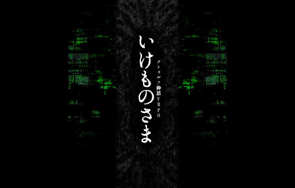 「いけものさま」