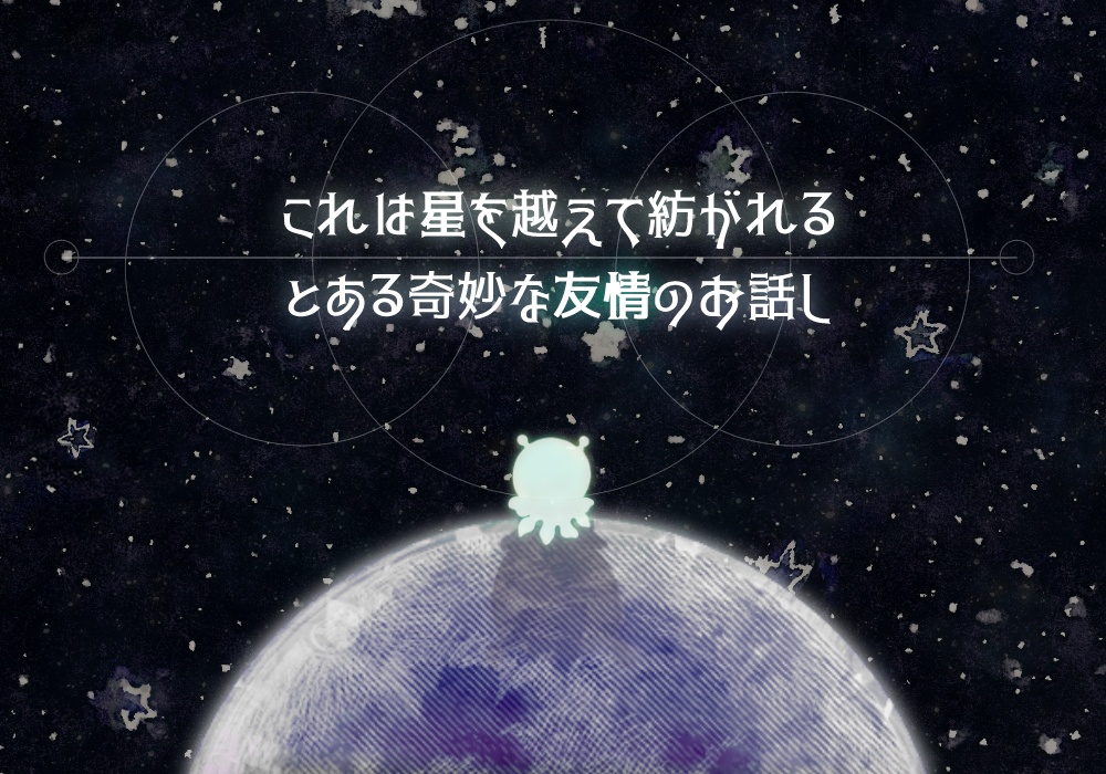 クトゥルフ神話TRPG「紡星の君へ」