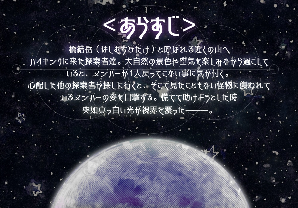 クトゥルフ神話TRPG「紡星の君へ」