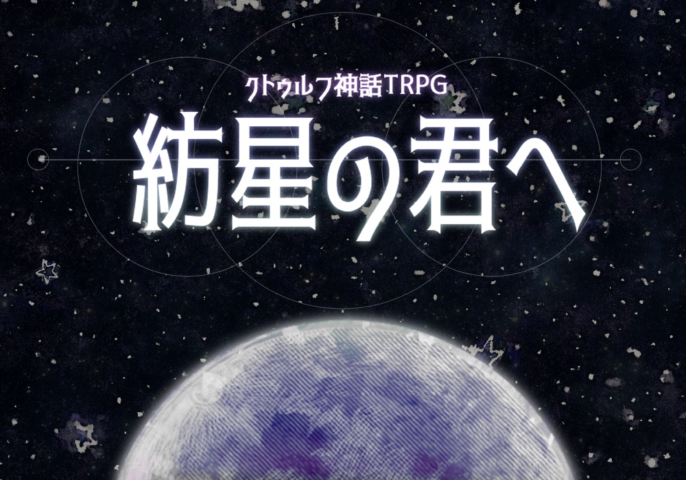 クトゥルフ神話TRPG「紡星の君へ」