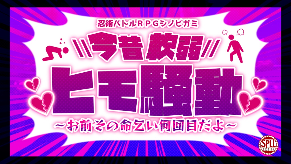 シノビガミ「今昔軟弱ヒモ騒動～お前その命乞い何回目だよ～」SPLL:E223146