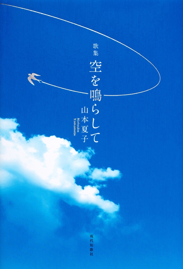 歌集『空を鳴らして』