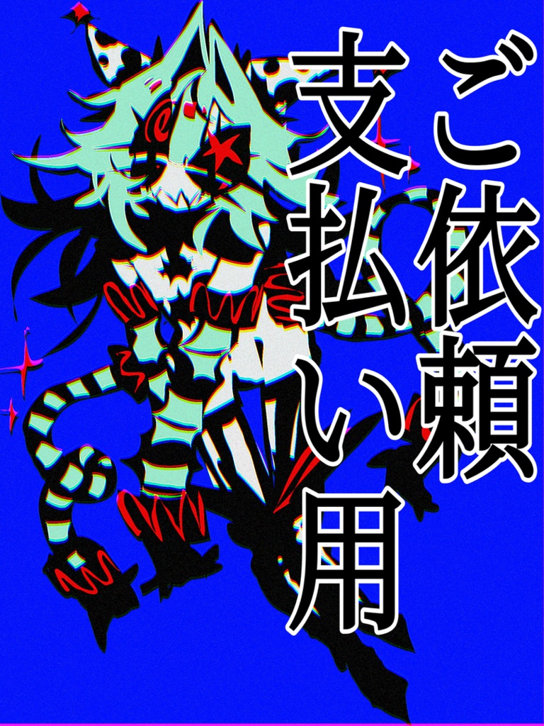 イラストご依頼