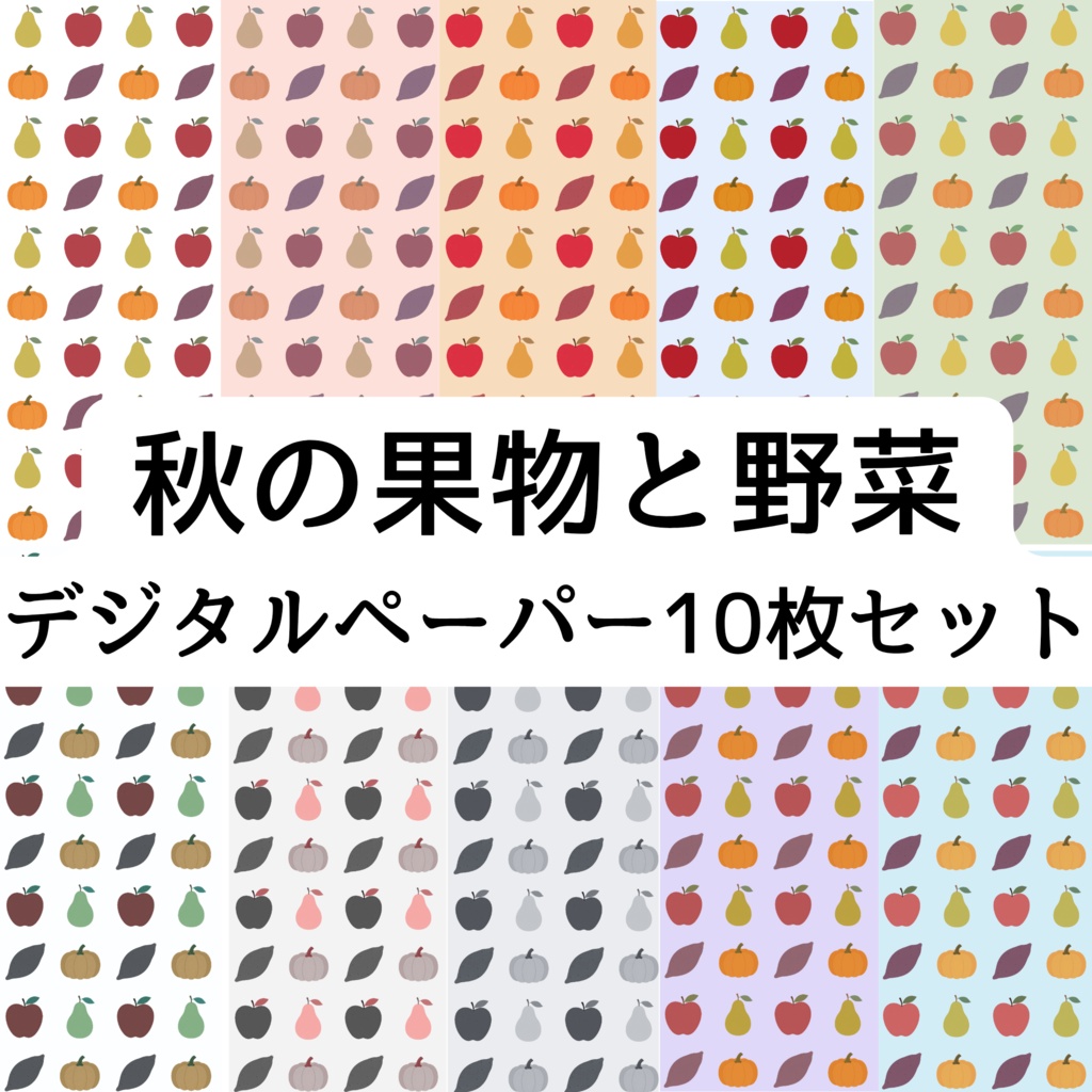 秋の果物と野菜　デジタルペーパー10枚セット