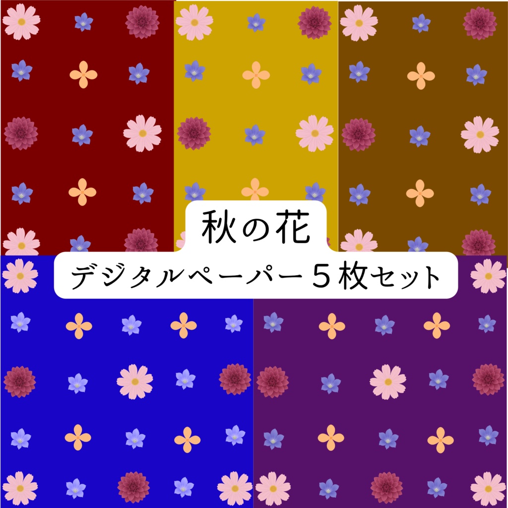 秋の花　デジタルペーパー５枚セット