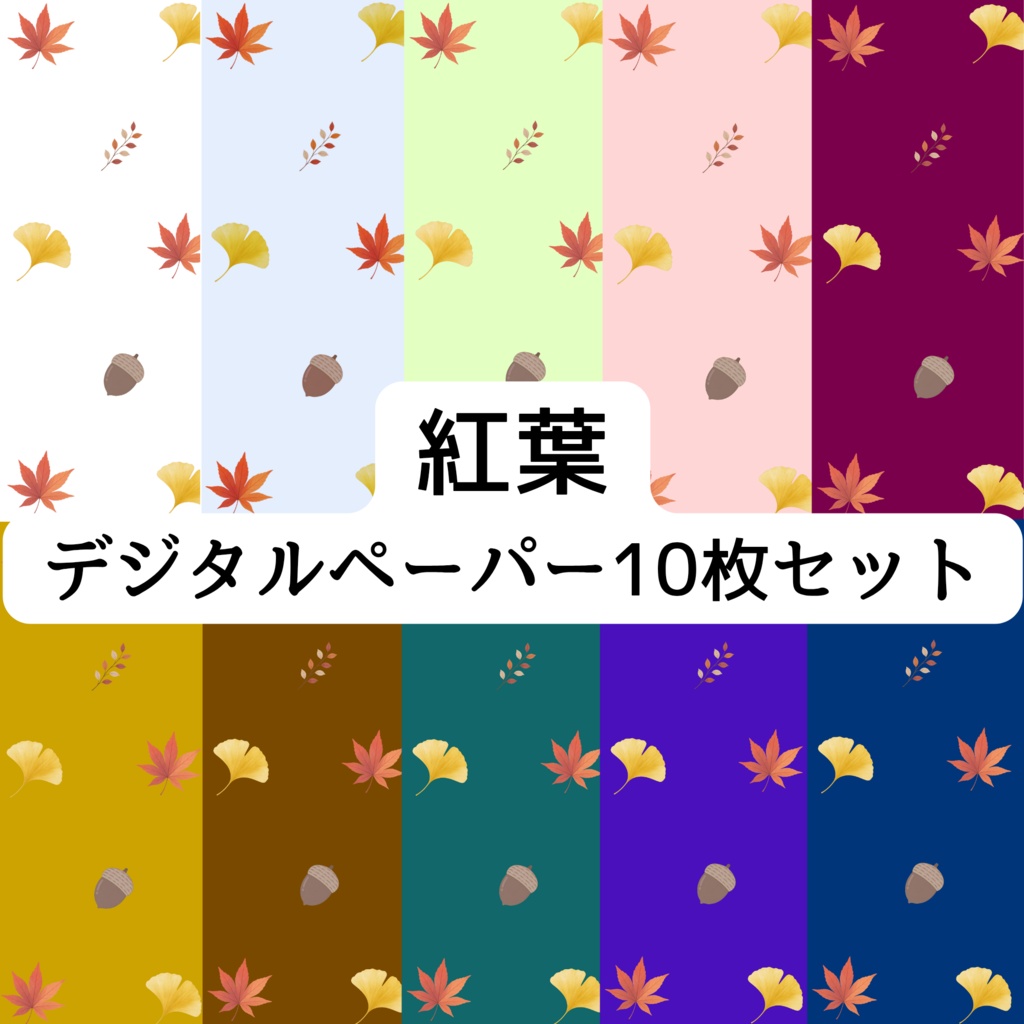 紅葉　デジタルペーパー10枚セット