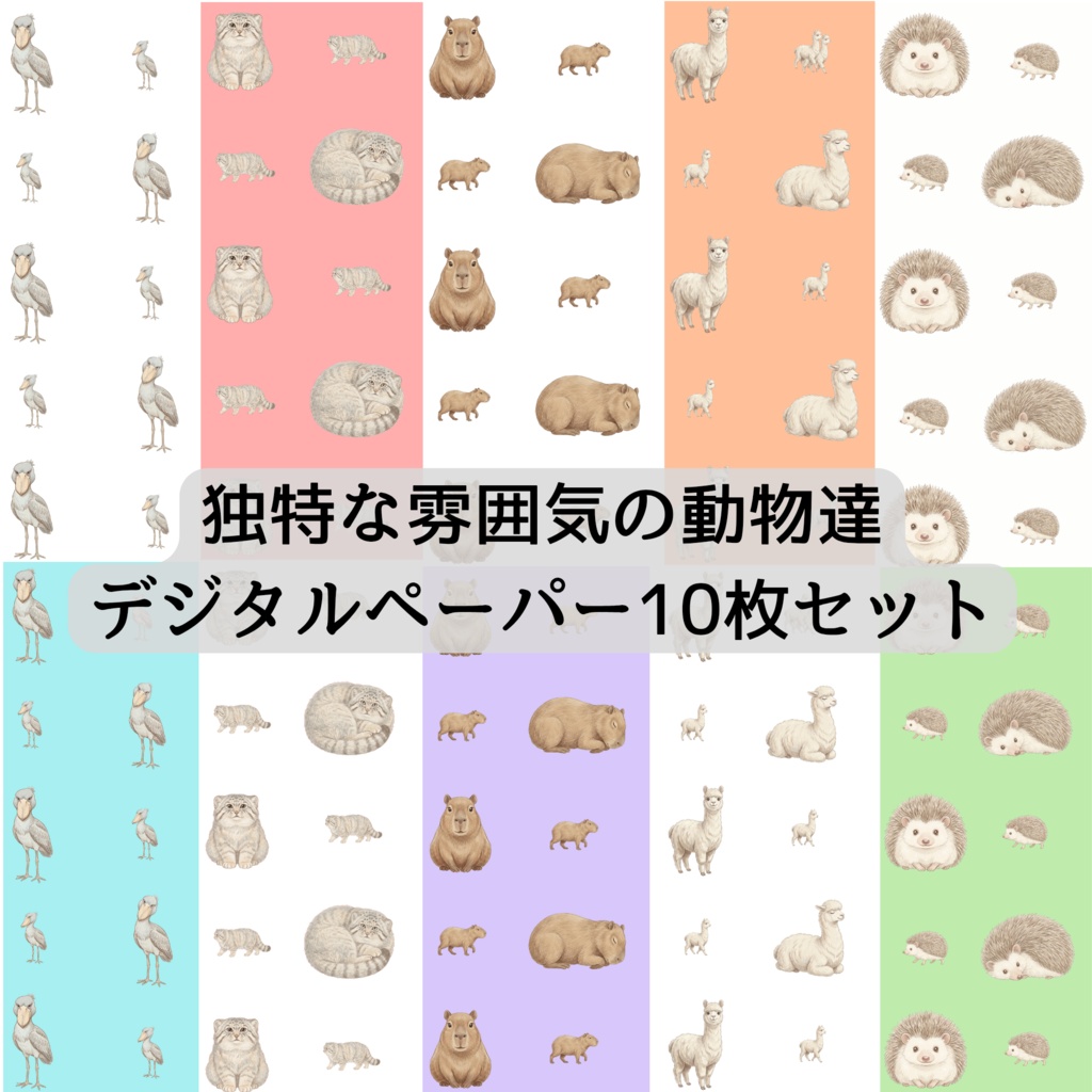 独特な雰囲気の動物達　デジタルペーパー10枚セット