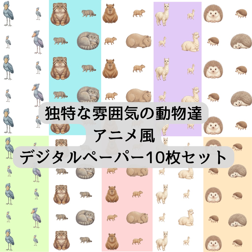 独特な雰囲気の動物達(アニメ風) デジタルペーパー10枚セット