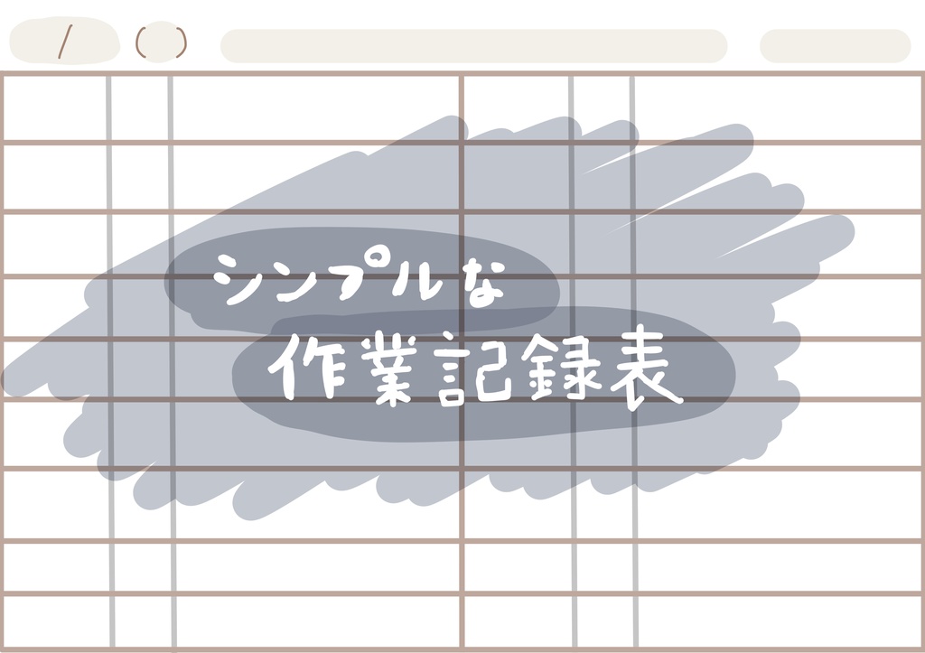 【無料】シンプルな作業記録表