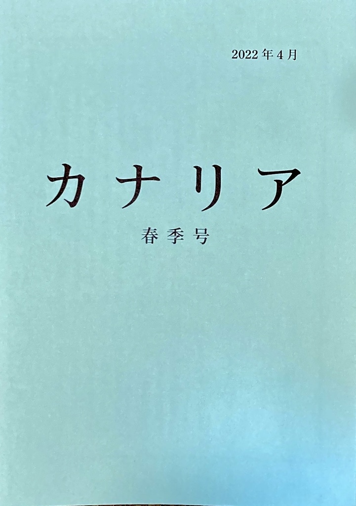 カナリア　春季号