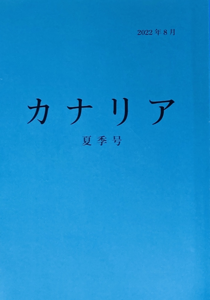カナリア　夏季号