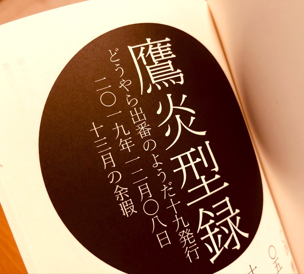 【新刊】ホー炎【出番19】