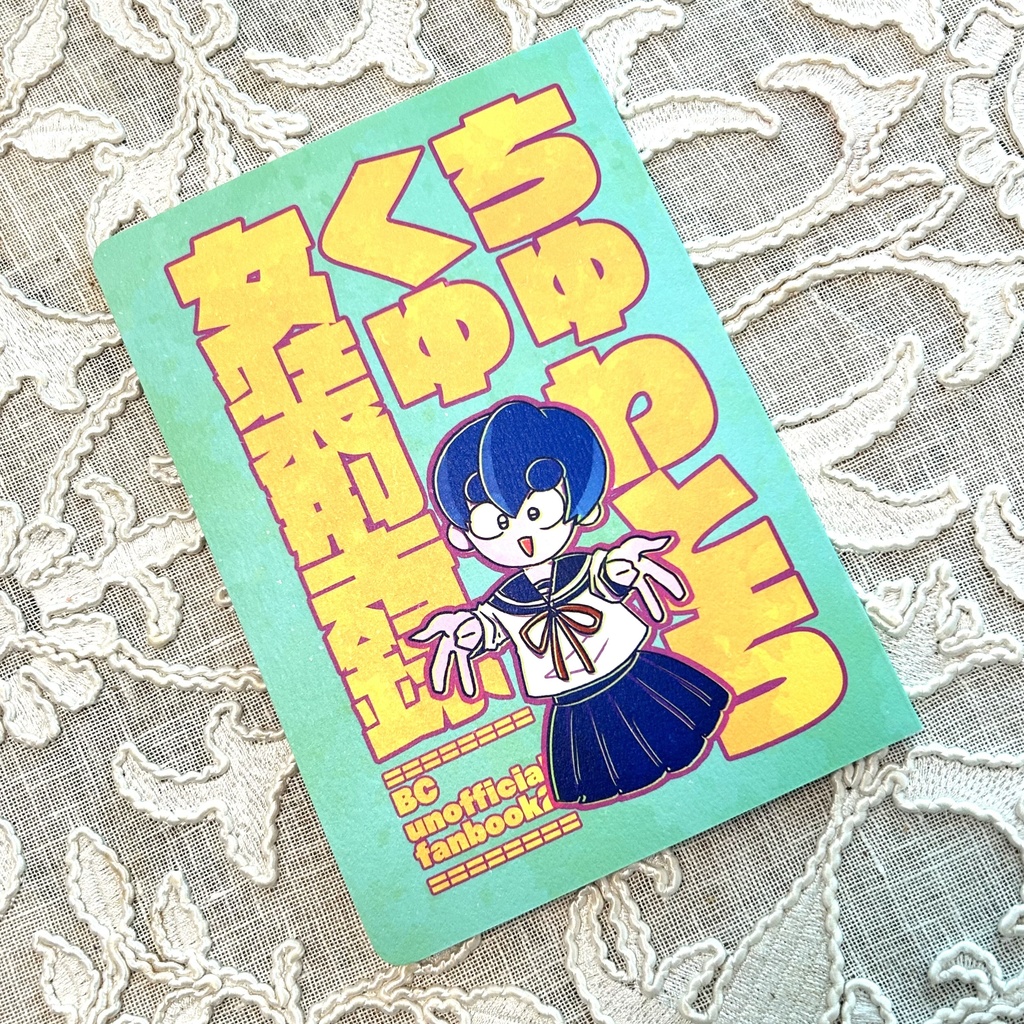 【既刊】ちゅわとちくゅ女装型録【あくまで動画ですから★SP2025】