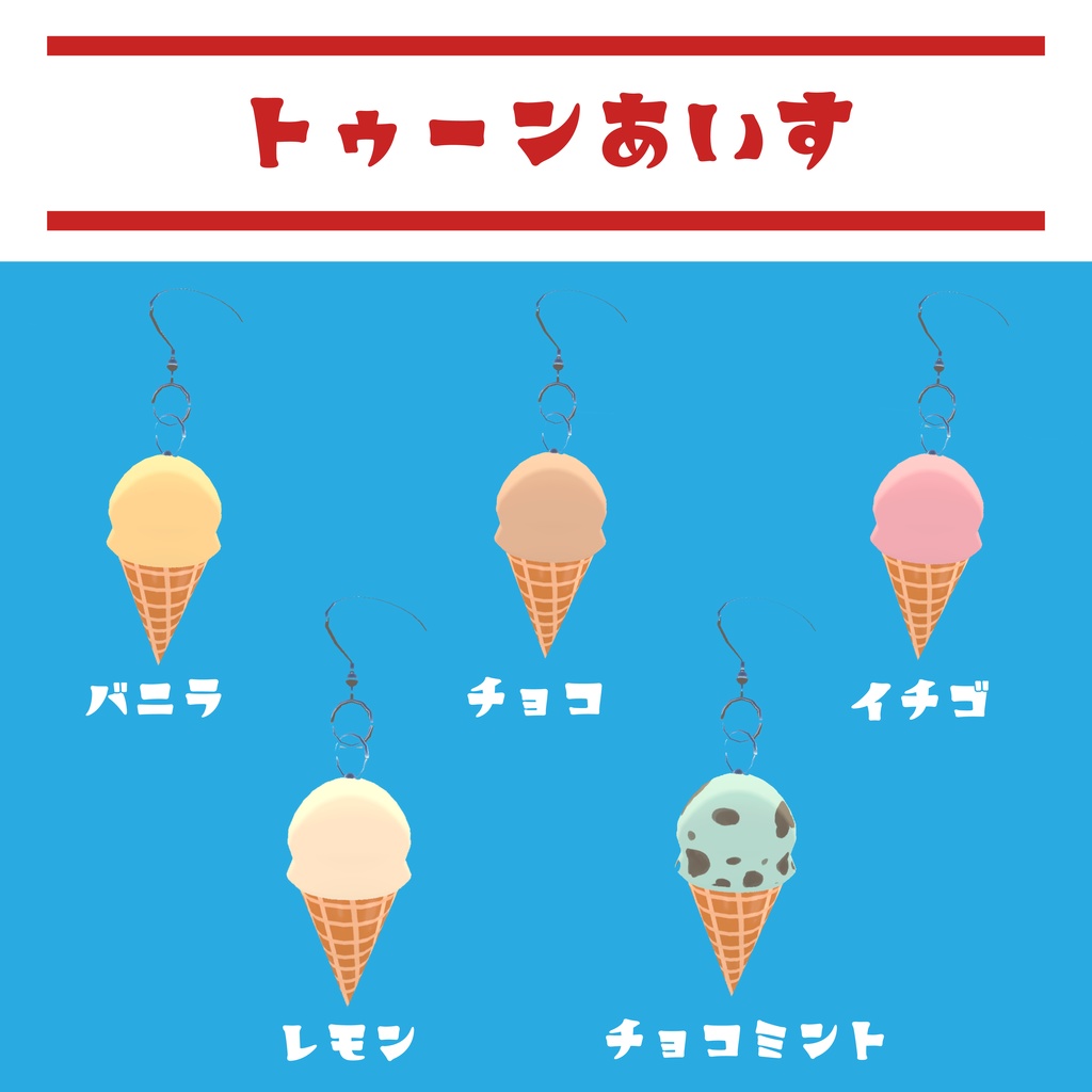 【VRC想定】アイスクリームピアス