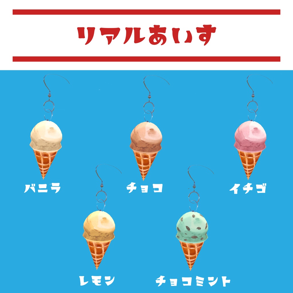 【VRC想定】アイスクリームピアス