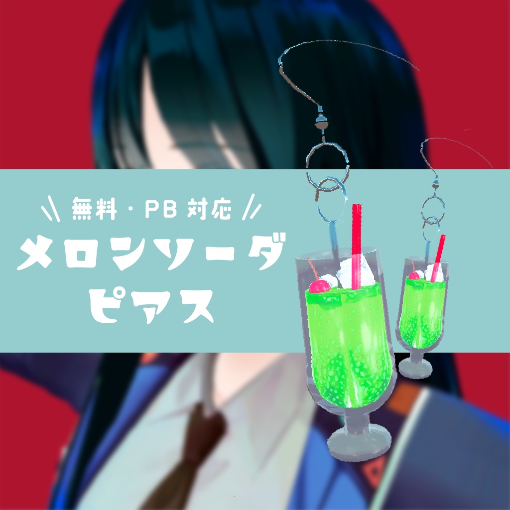 【無料・VRC想定】メロンソーダピアス
