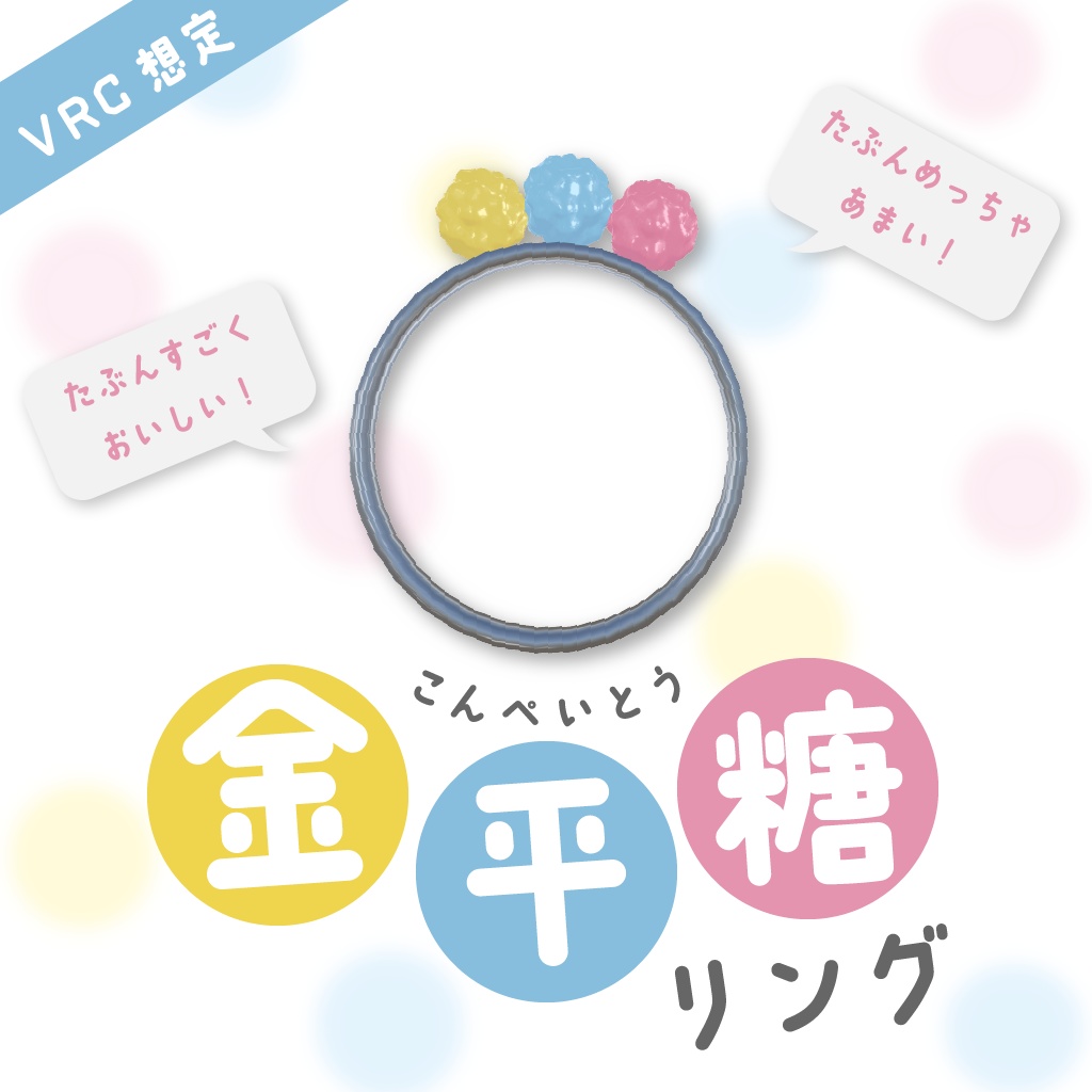 【VRC想定】こんぺいとうリング