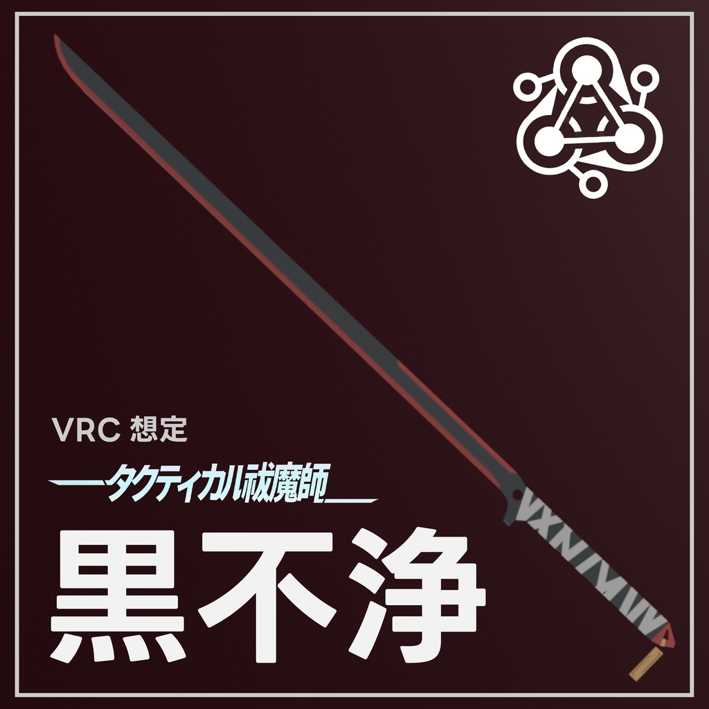 【VRC想定】黒不浄【タクティカル祓魔師】
