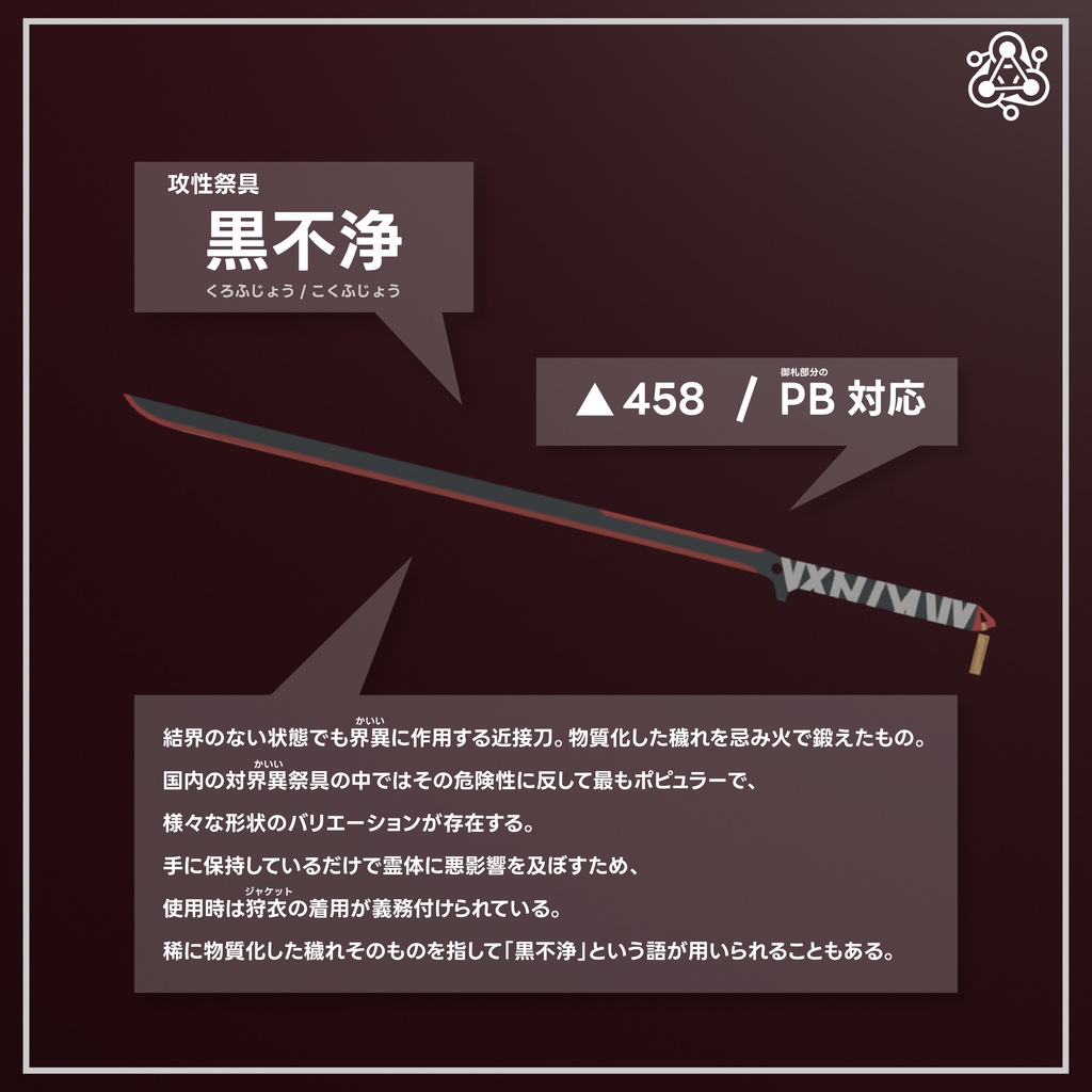 【VRC想定】黒不浄【タクティカル祓魔師】