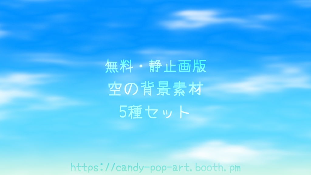 【無料・静止画版】空の背景素材 5種セット (1080p) 【Free / Still】Sky Background 5-Pack
