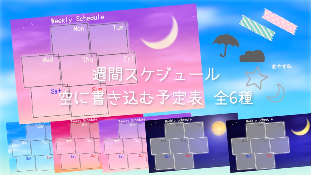週間・月間スケジュール 空に書き込む予定表 全6種セット お天気アイコン付き Weekly & Monthly Schedule Set for VTubers / Sky Theme