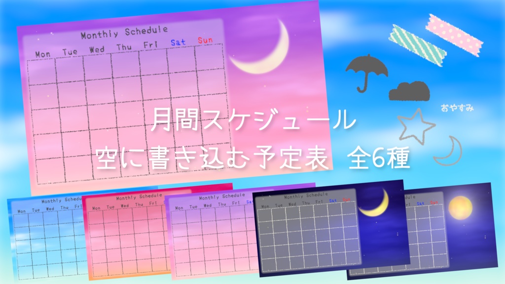 週間・月間スケジュール 空に書き込む予定表 全6種セット お天気アイコン付き Weekly & Monthly Schedule Set for VTubers / Sky Theme