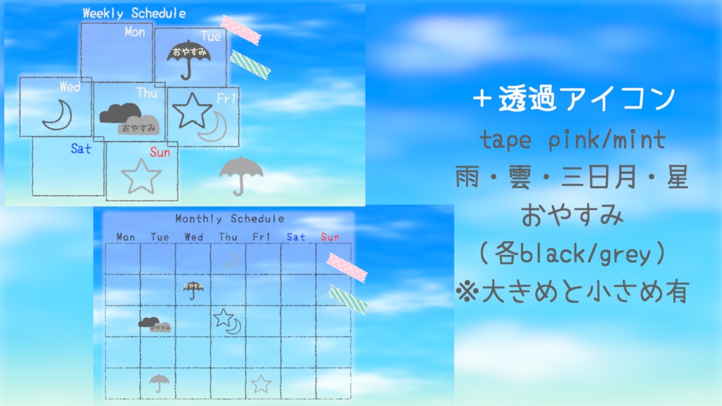 週間・月間スケジュール 空に書き込む予定表 全6種セット お天気アイコン付き Weekly & Monthly Schedule Set for VTubers / Sky Theme