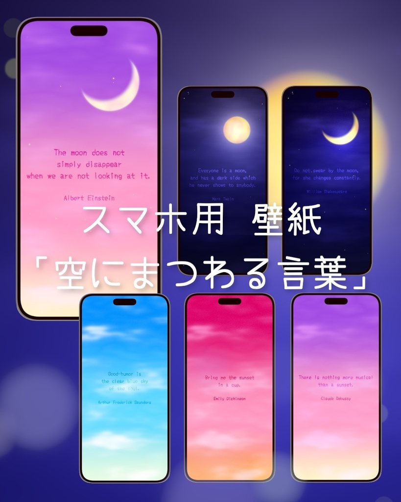 【スマホ・PC壁紙】空にまつわる言葉 ・9月と10月「月の満ち欠け入りカレンダー」6種セット / Sky Quotes Wallpaper Set / Moon Phase Wallpaper Calendar Set (Sep & Oct) Smartphone & PC | 6 Design Variants