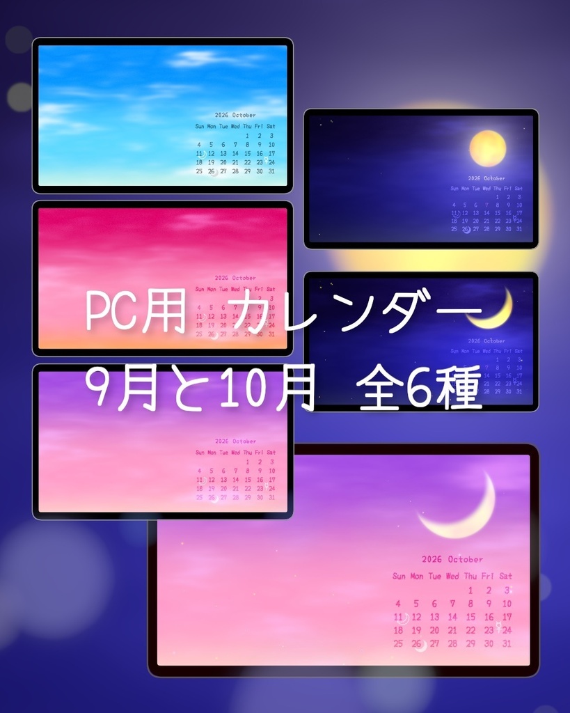 【スマホ・PC壁紙】空にまつわる言葉 ・9月と10月「月の満ち欠け入りカレンダー」6種セット / Sky Quotes Wallpaper Set / Moon Phase Wallpaper Calendar Set (Sep & Oct) Smartphone & PC | 6 Design Variants