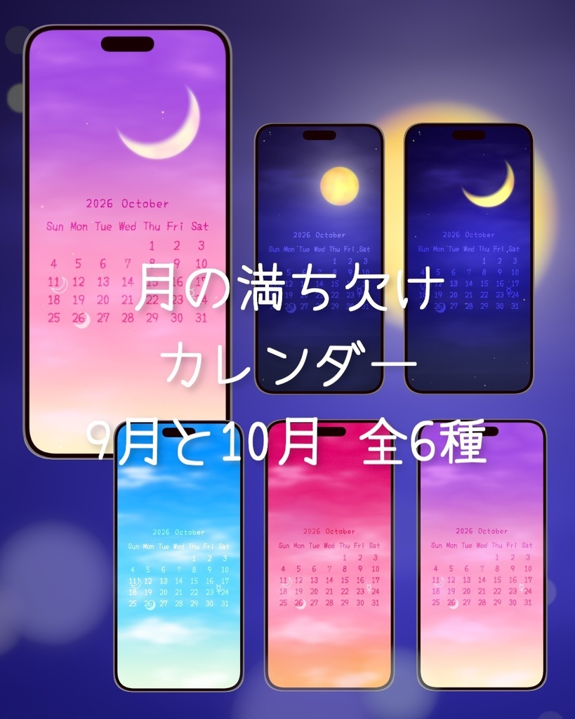 【スマホ・PC壁紙】空にまつわる言葉 ・9月と10月「月の満ち欠け入りカレンダー」6種セット  / Sky Quotes Wallpaper Set / Moon Phase Wallpaper Calendar Set (Sep & Oct) Smartphone & PC | 6 Design Variants