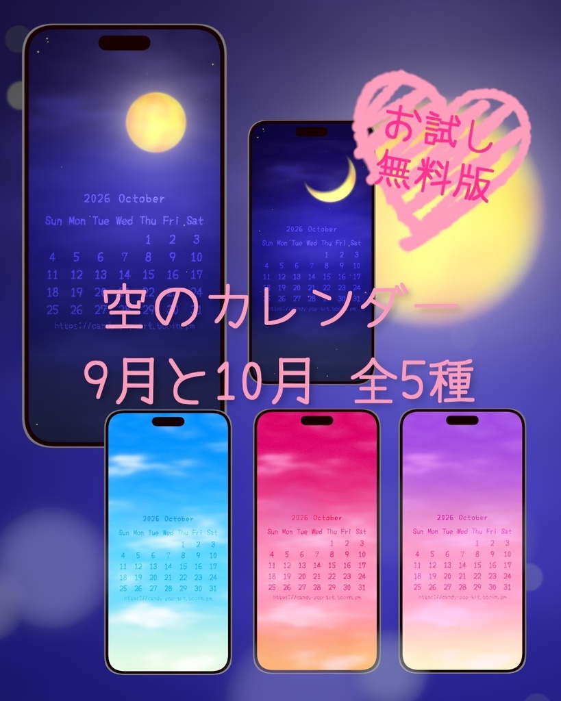 【無料版スマホ・PC壁紙】9月と10月「空のカレンダー」セット  / Sky Quotes Wallpaper Set /  Wallpaper Calendar Set (Sep & Oct) Smartphone & PC | 5 Design Variants