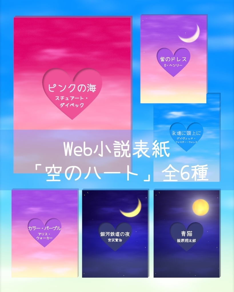 【WEB・電子書籍専用】小説表紙素材「空」「空のハート」各6種セット [Web/E-book Cover] Sky & Sky Heart Covers - 6 Colors Set