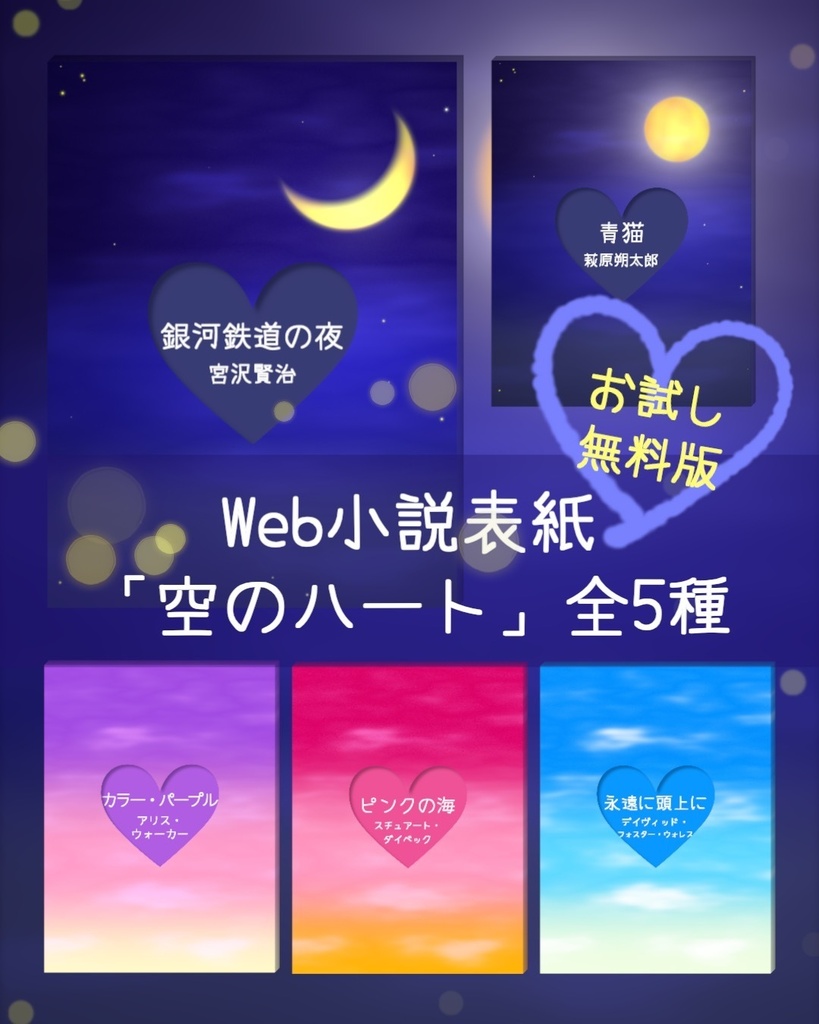 【無料版 WEB・電子書籍専用】小説表紙素材「空のハート」「空」各5種セット [Free] [Web/E-book Cover] Sky & Sky Heart Covers - 5 Colors Set