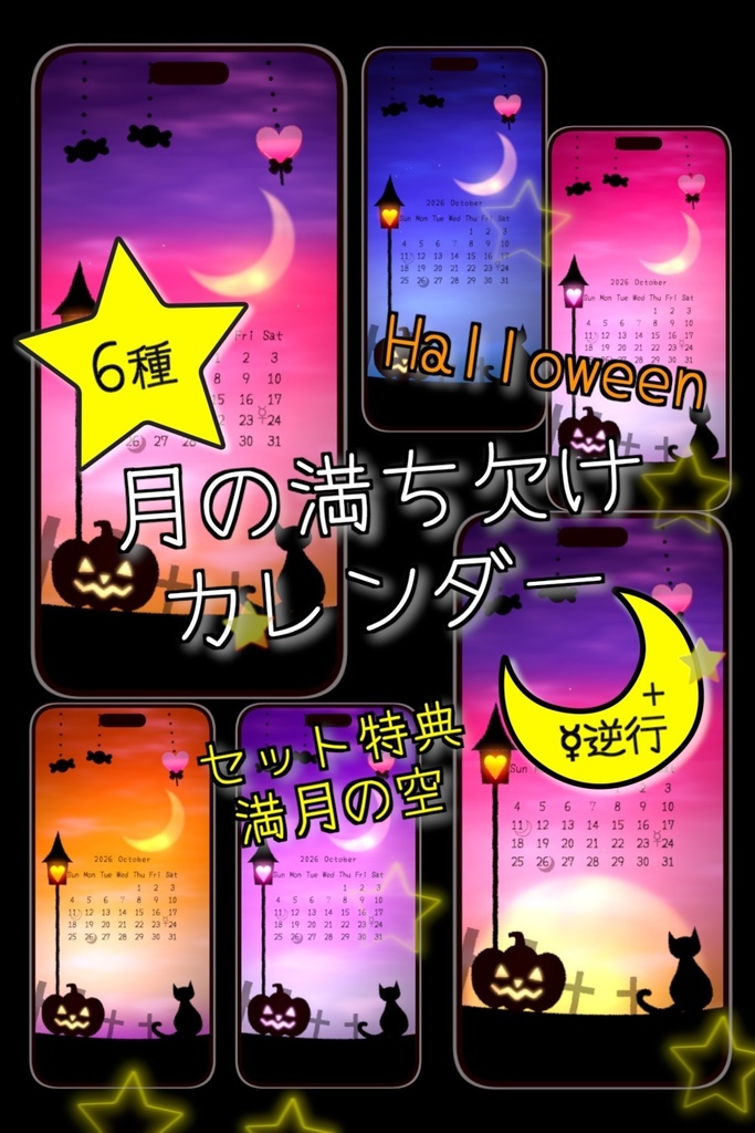【無料お試し版あり】ハロウィン「月の満ち欠け入りカレンダー」と壁紙 6種セット/[Free Trial Available] Halloween "Moon Phase Calendar" & Wallpapers (Set of 6)